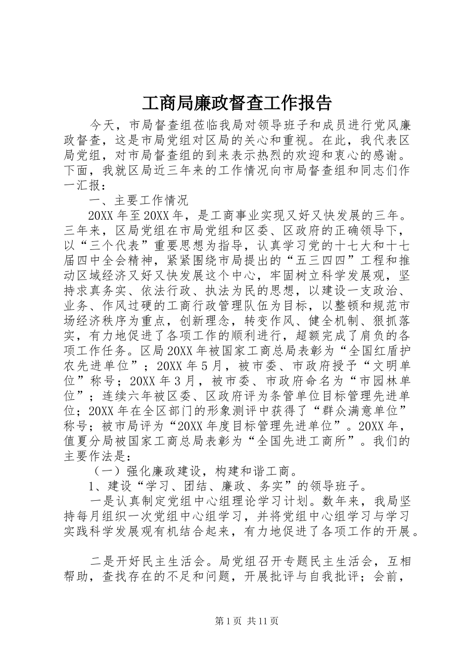 2024年工商局廉政督查工作报告_第1页