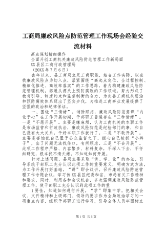 2024年工商局廉政风险点防范管理工作现场会经验交流材料