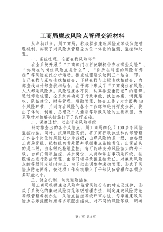 2024年工商局廉政风险点管理交流材料