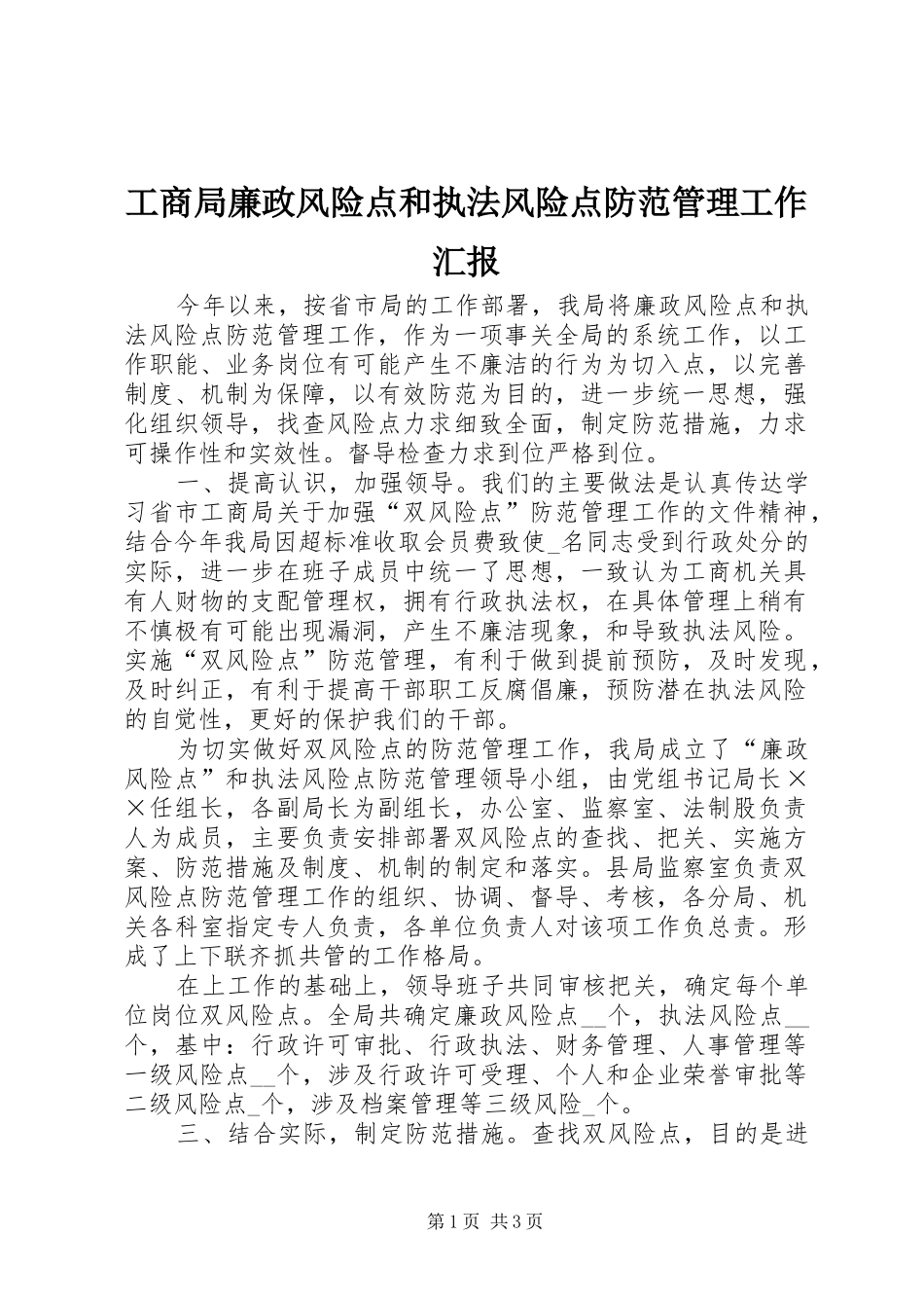 2024年工商局廉政风险点和执法风险点防范管理工作汇报_第1页