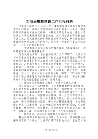 2024年工商局廉政建设工作汇报材料