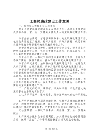 2024年工商局廉政建设工作意见