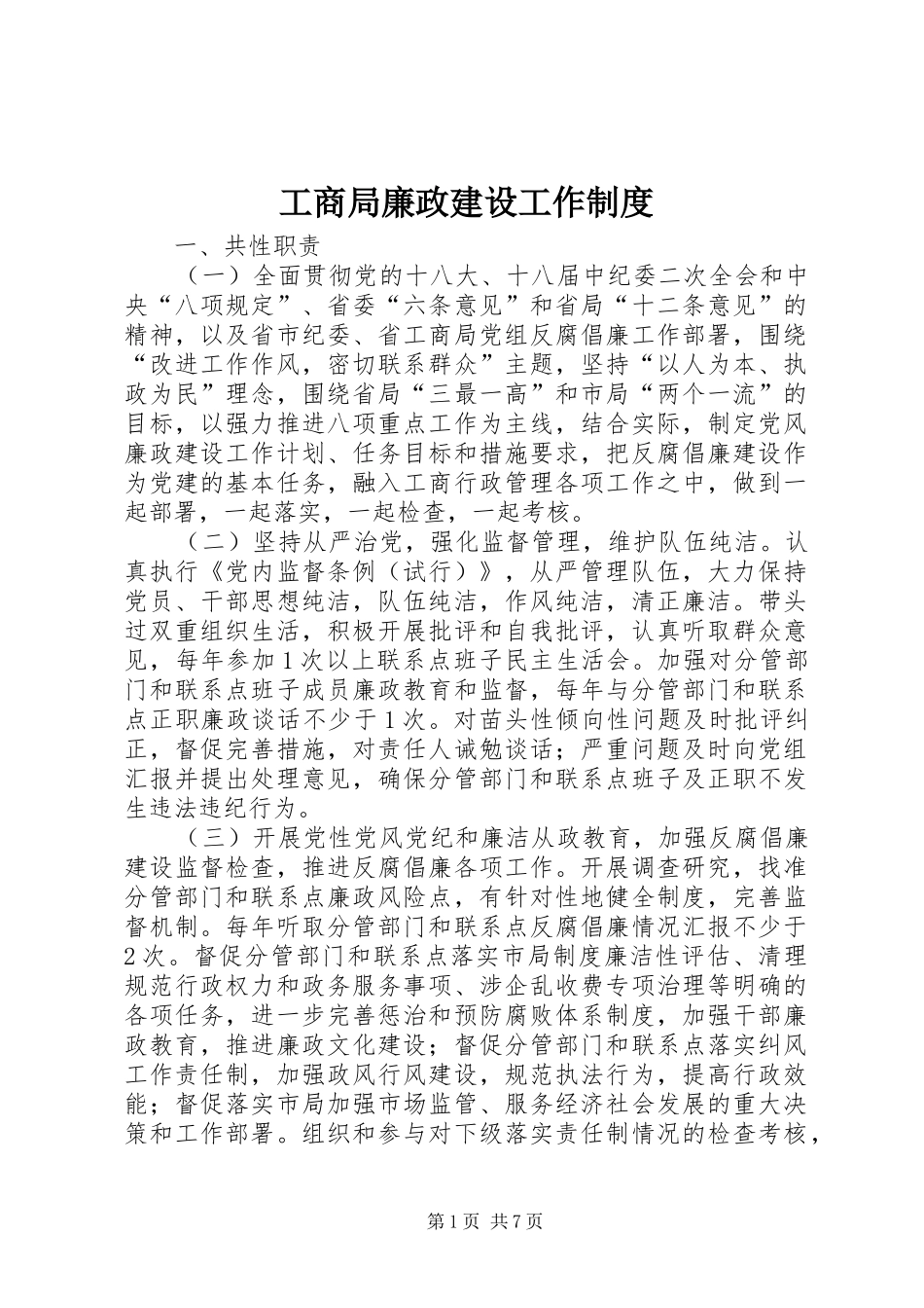 2024年工商局廉政建设工作制度_第1页