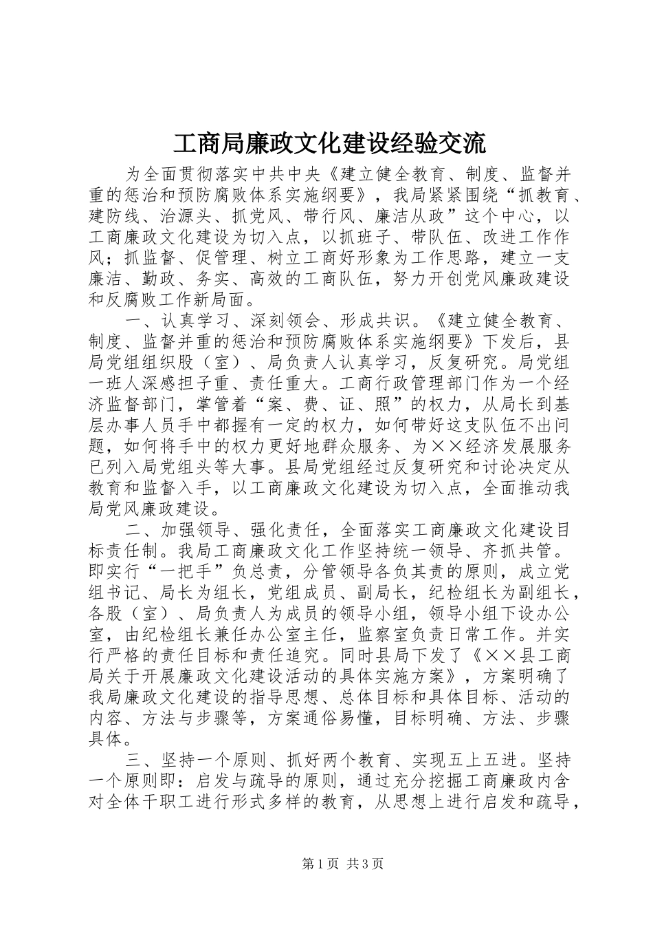 2024年工商局廉政文化建设经验交流_第1页