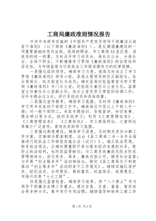 2024年工商局廉政准则情况报告