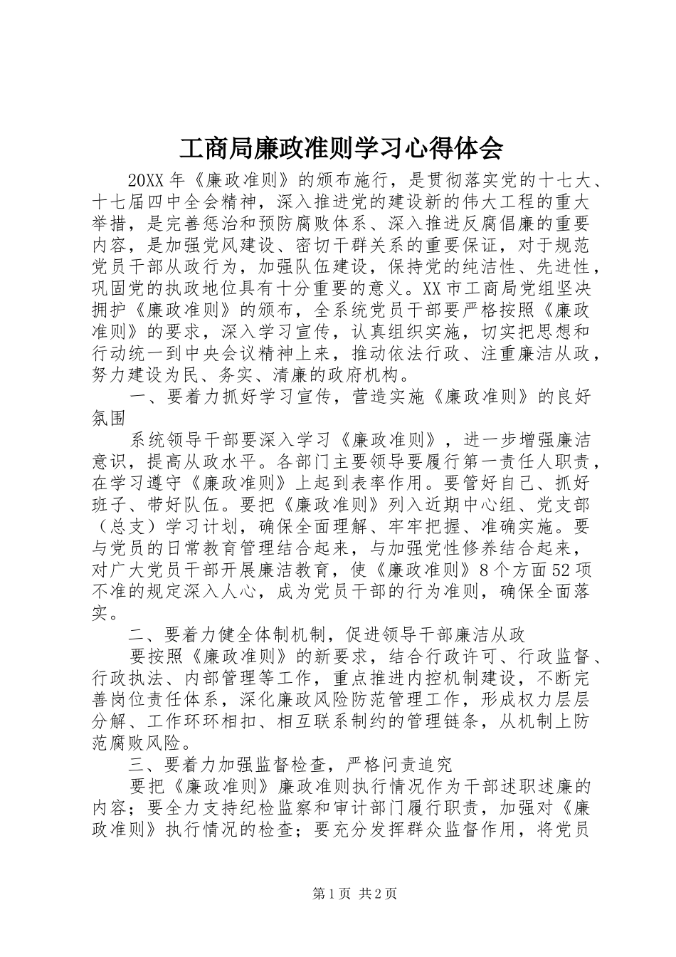 2024年工商局廉政准则学习心得体会_第1页