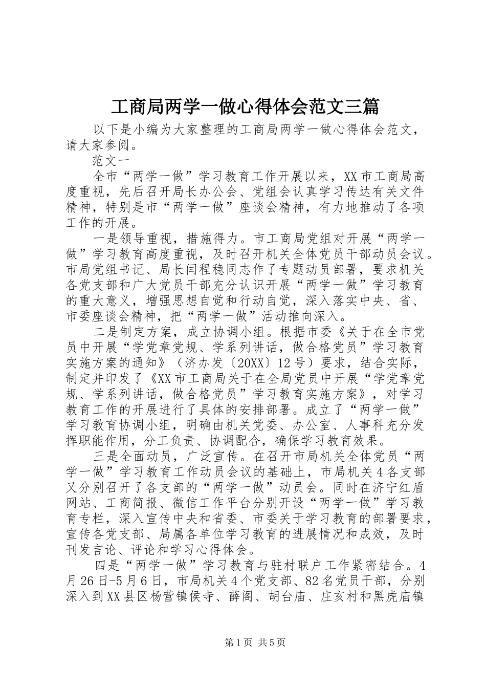 2024年工商局两学一做心得体会范文三篇_第1页