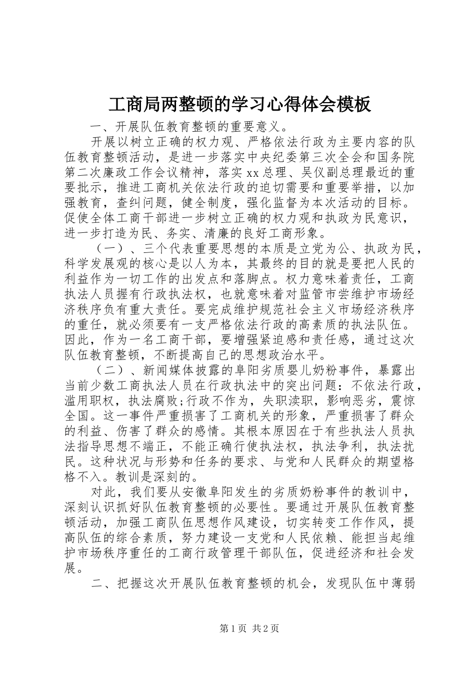 2024年工商局两整顿的学习心得体会模板_第1页