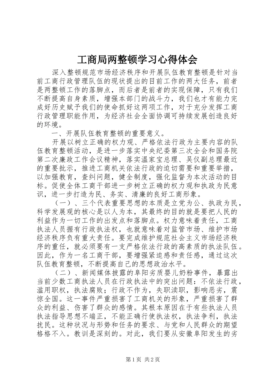 2024年工商局两整顿学习心得体会_第1页