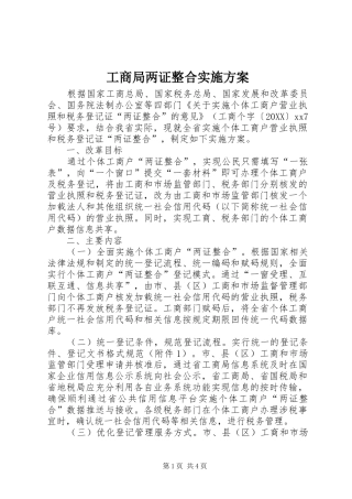 2024年工商局两证整合实施方案