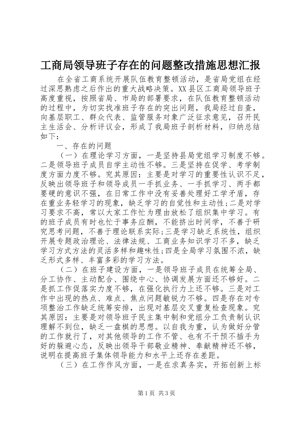 2024年工商局领导班子存在的问题整改措施思想汇报_第1页