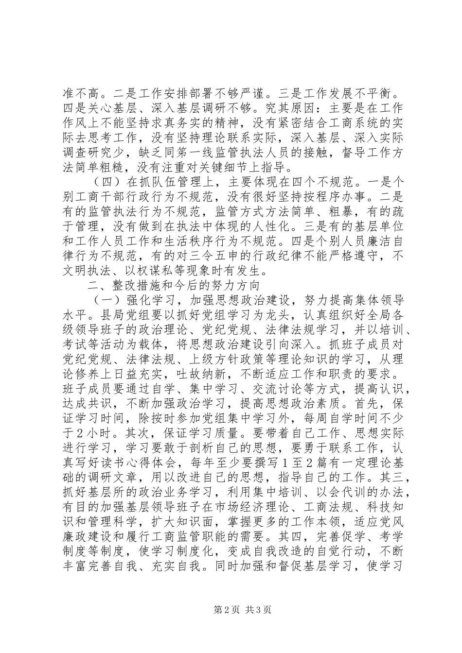 2024年工商局领导班子存在的问题整改措施思想汇报_第2页