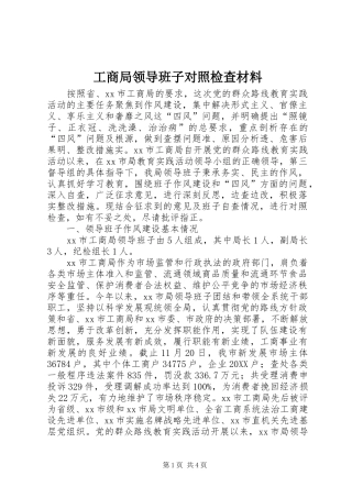 2024年工商局领导班子对照检查材料