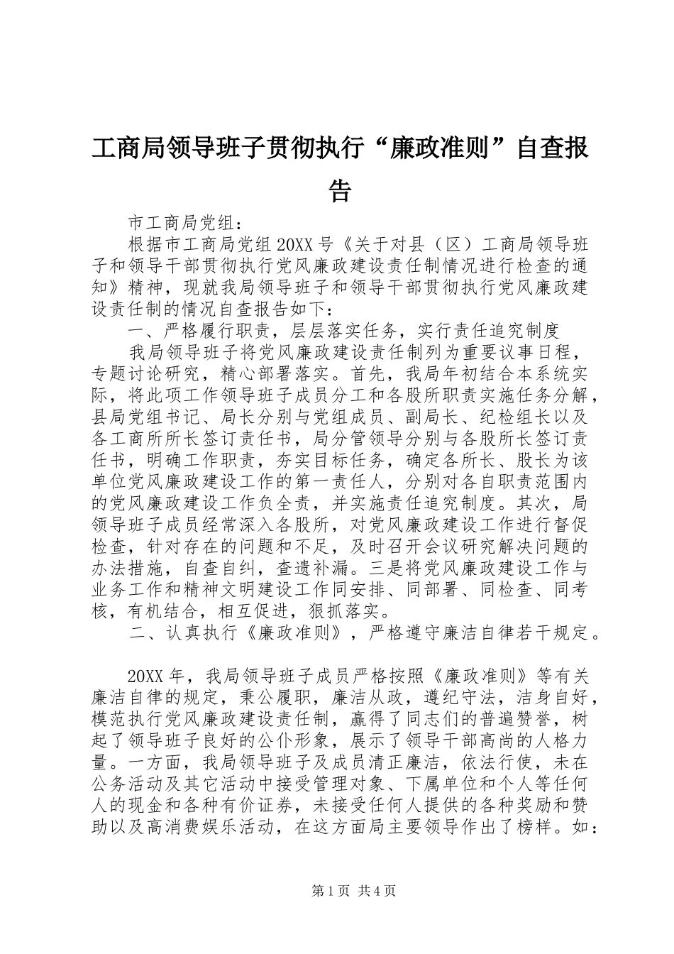 2024年工商局领导班子贯彻执行廉政准则自查报告_第1页
