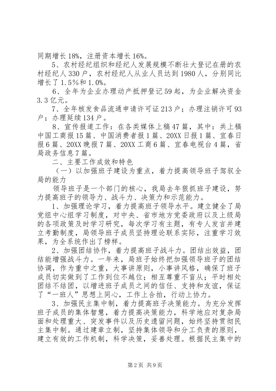 2024年工商局领导班子年终工作总结_第2页