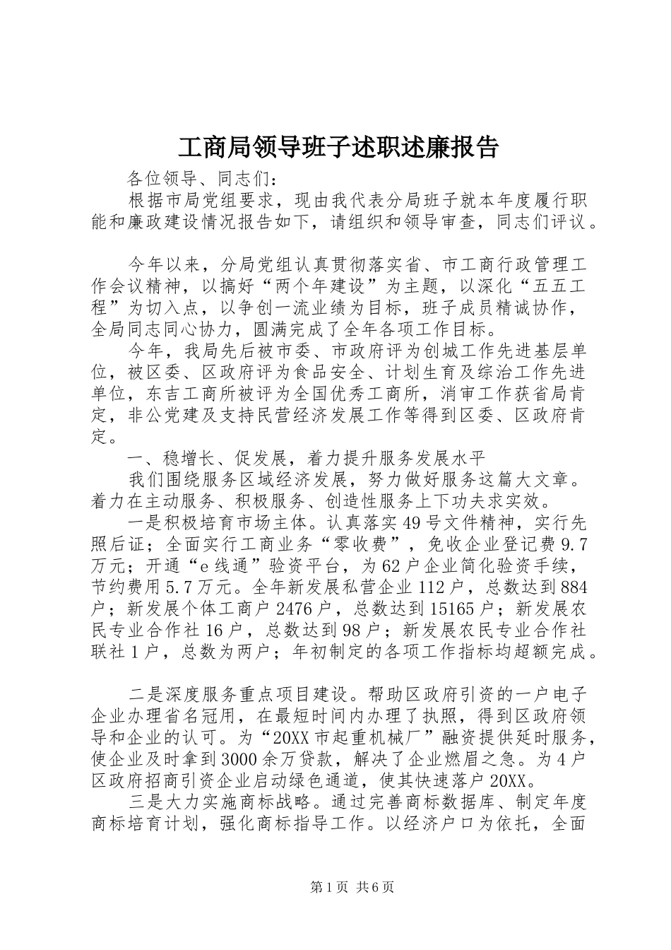 2024年工商局领导班子述职述廉报告_第1页