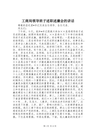 2024年工商局领导班子述职述廉会的致辞