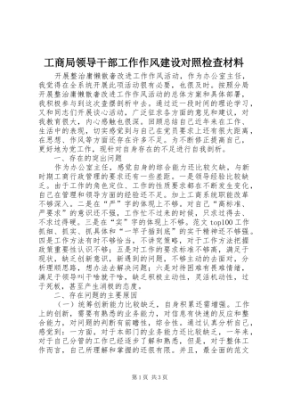 2024年工商局领导干部工作作风建设对照检查材料