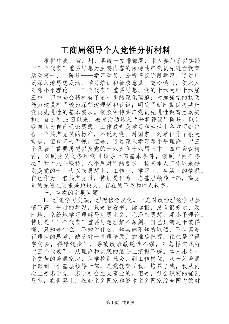 2024年工商局领导个人党性分析材料_第1页