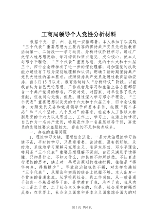 2024年工商局领导个人党性分析材料