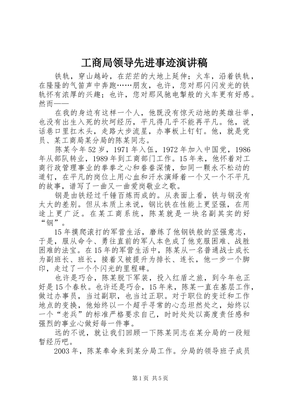 2024年工商局领导先进事迹演讲稿_第1页