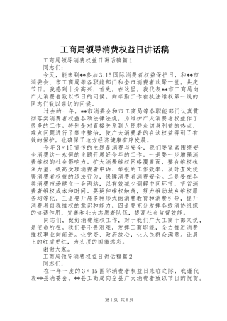 2024年工商局领导消费权益日致辞稿