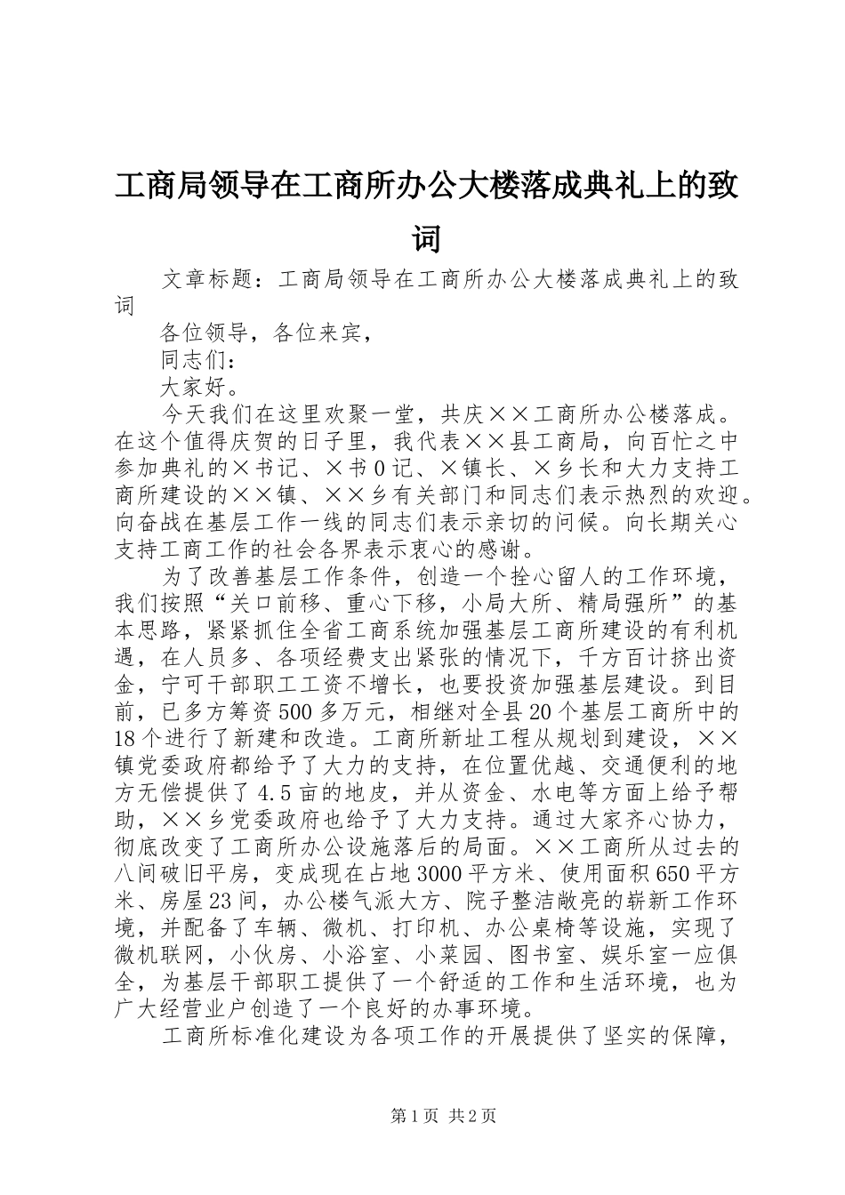 2024年工商局领导在工商所办公大楼落成典礼上的致词_第1页