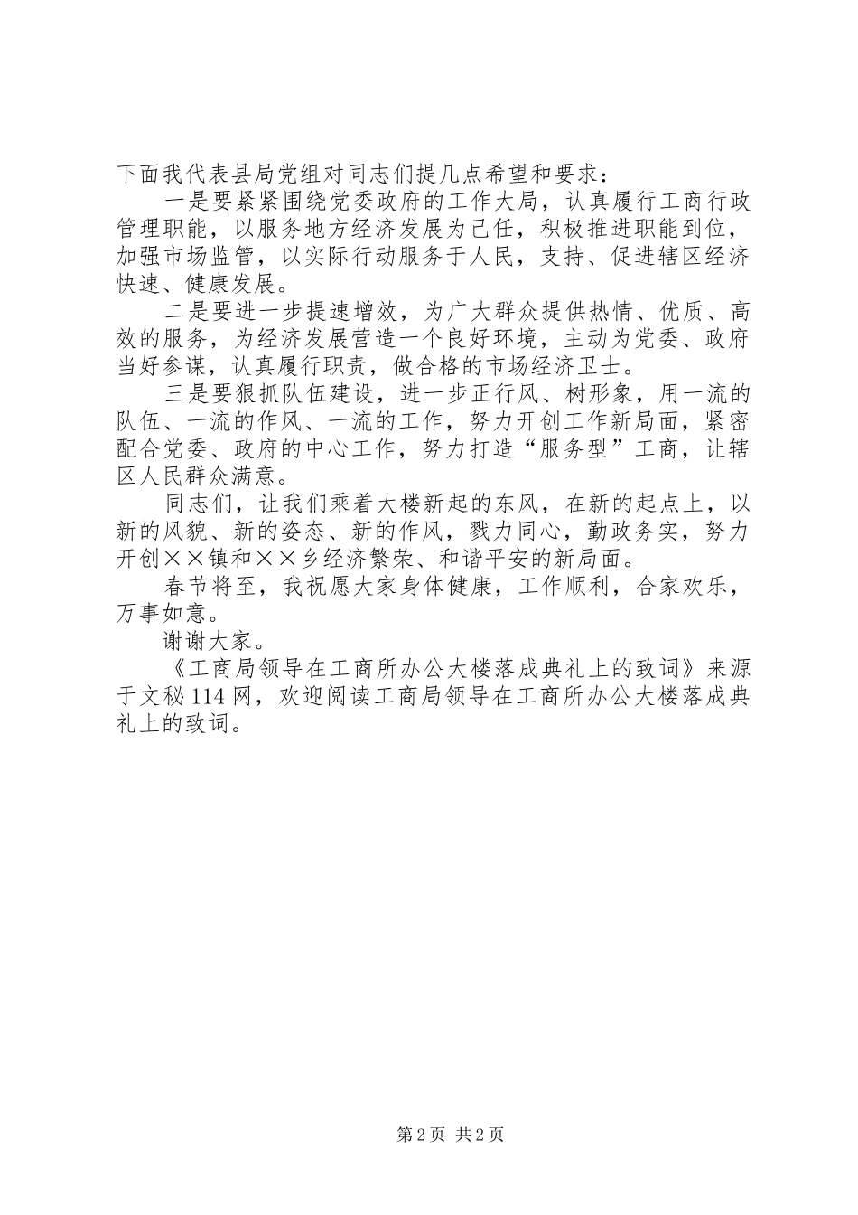 2024年工商局领导在工商所办公大楼落成典礼上的致词_第2页