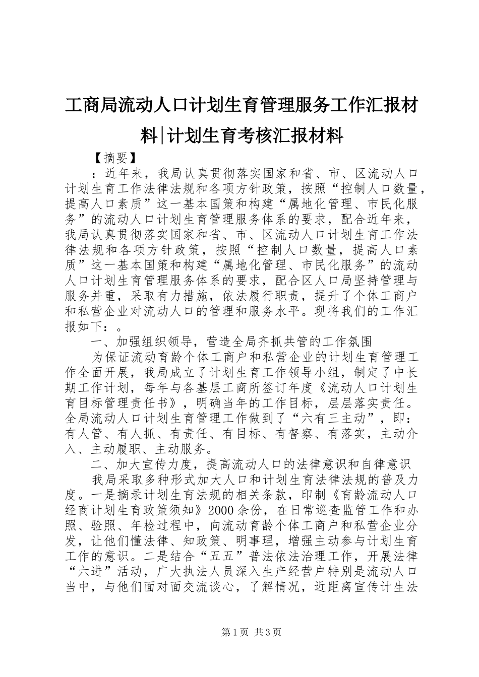2024年工商局流动人口计划生育管理服务工作汇报材料计划生育考核汇报材料_第1页
