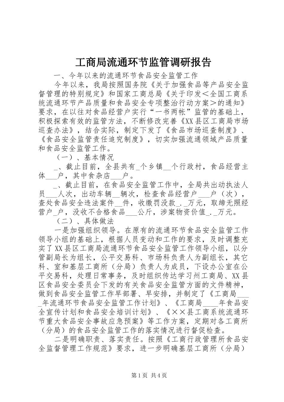 2024年工商局流通环节监管调研报告_第1页