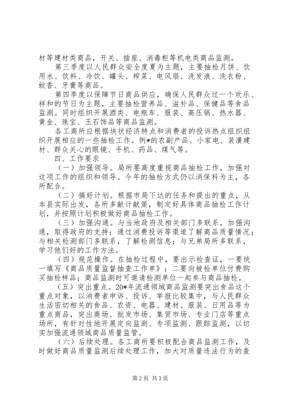 2024年工商局流通领域商品质监计划_第2页