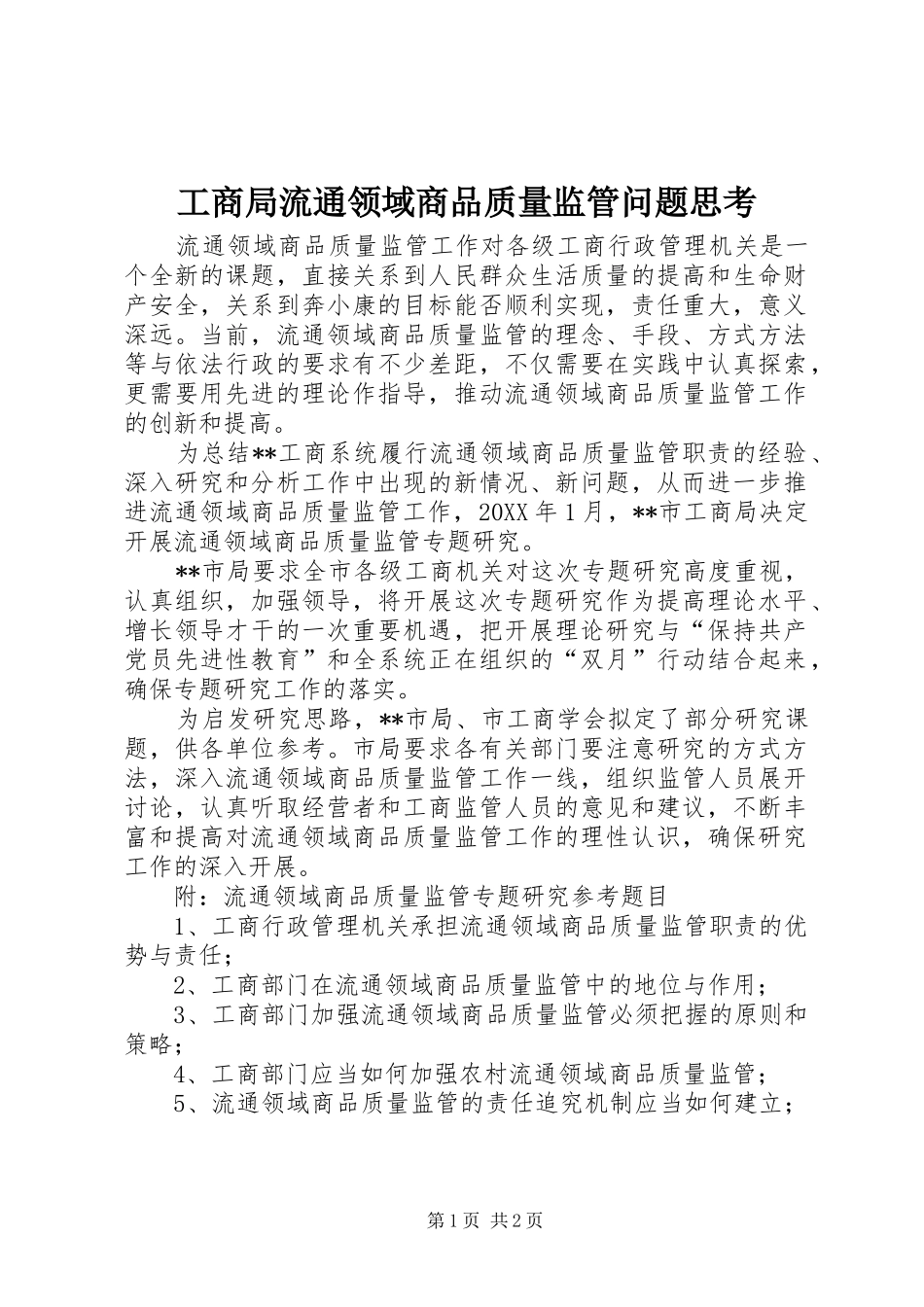 2024年工商局流通领域商品质量监管问题思考_第1页