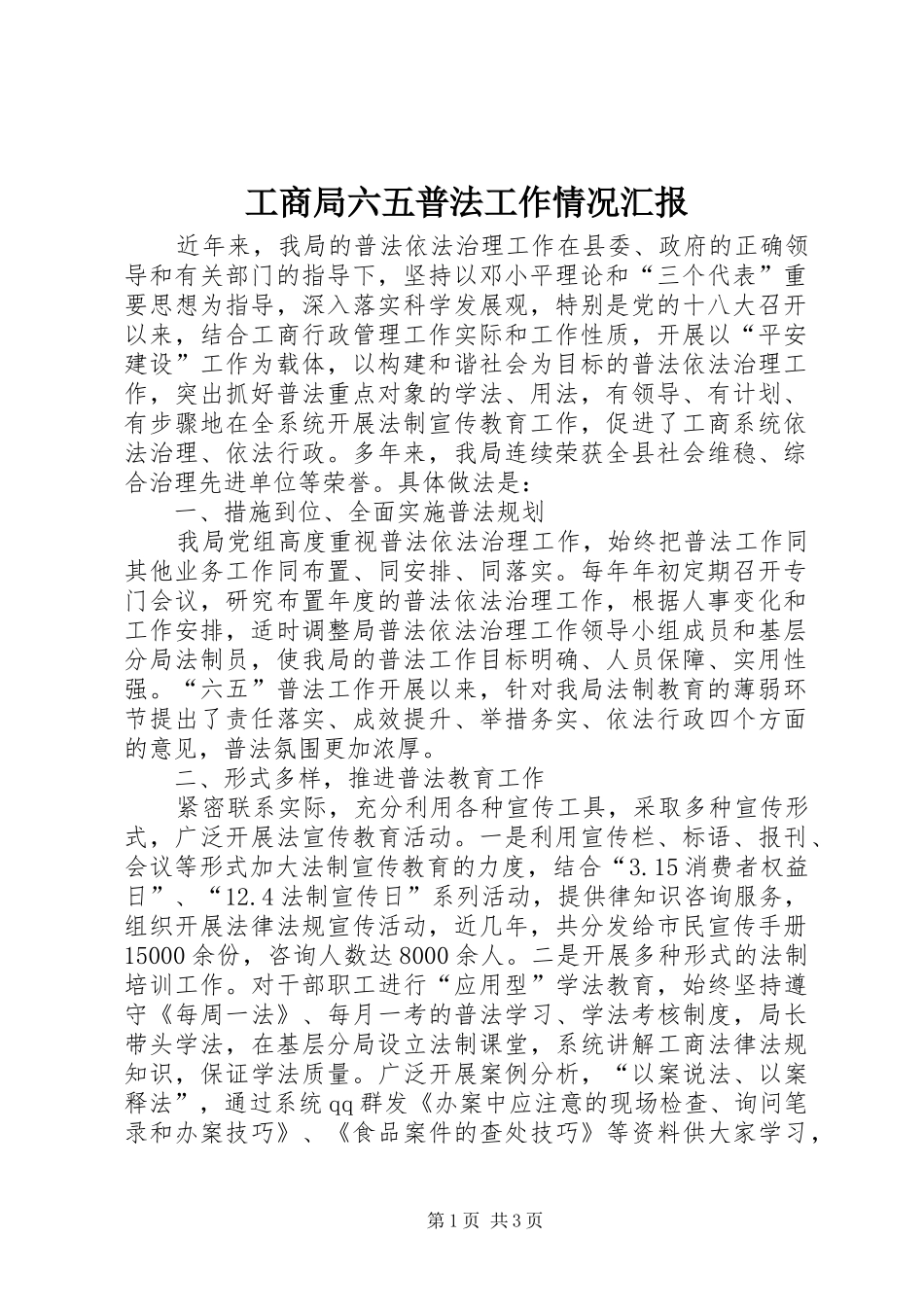 2024年工商局六五普法工作情况汇报_第1页