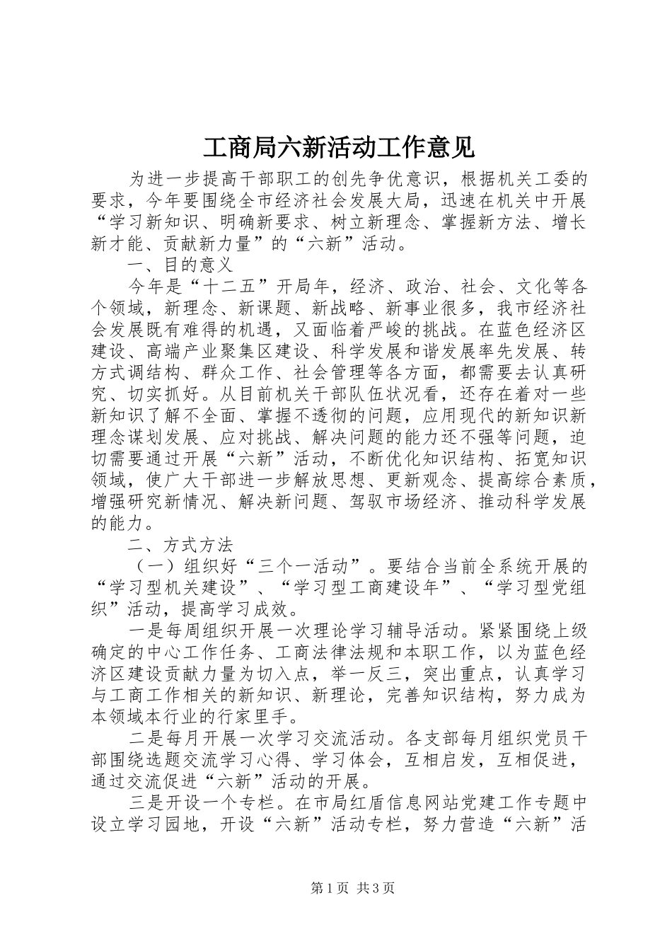 2024年工商局六新活动工作意见_第1页