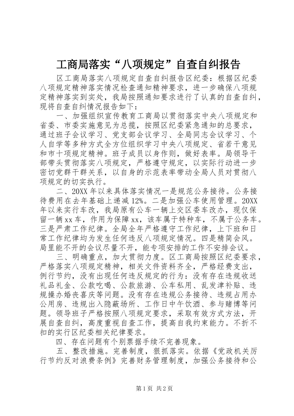 2024年工商局落实八项规定自查自纠报告_第1页