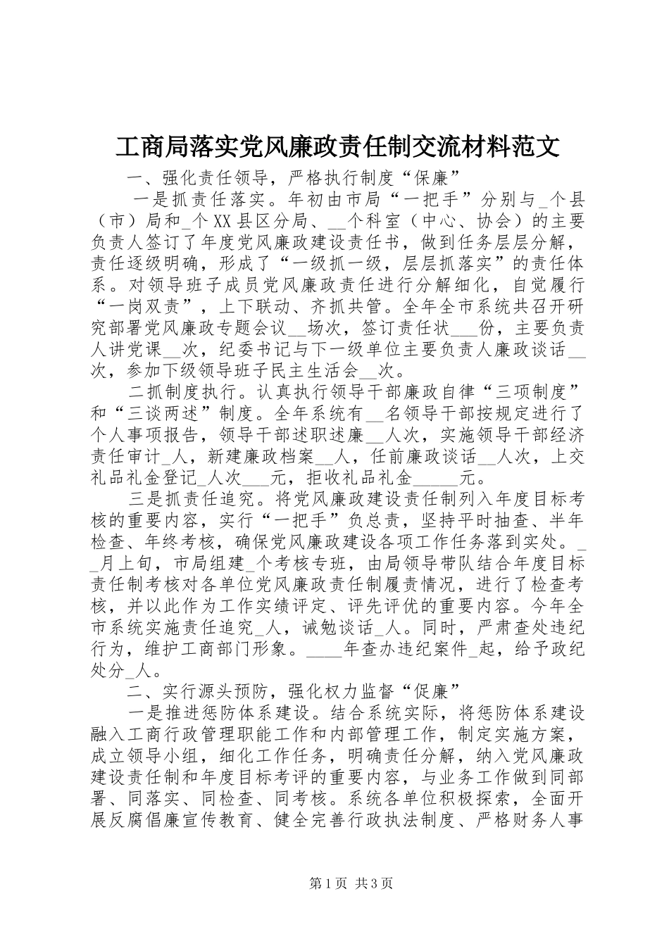 2024年工商局落实党风廉政责任制交流材料范文_第1页
