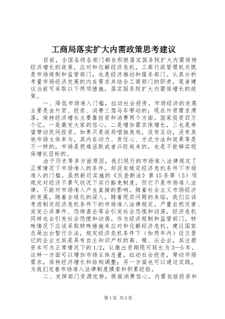 2024年工商局落实扩大内需政策思考建议