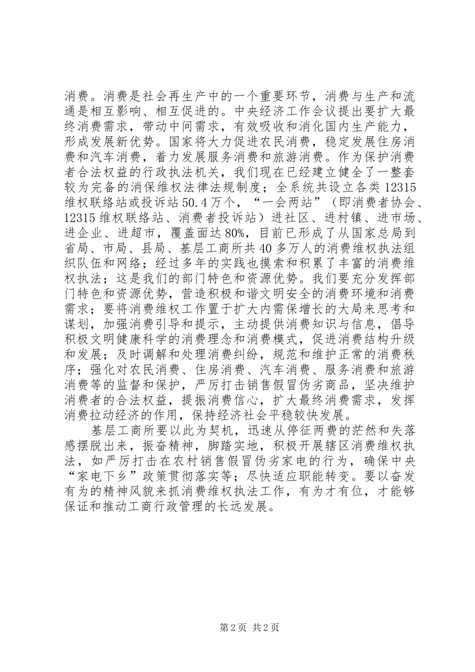 2024年工商局落实扩大内需政策思考建议工作心得_第2页