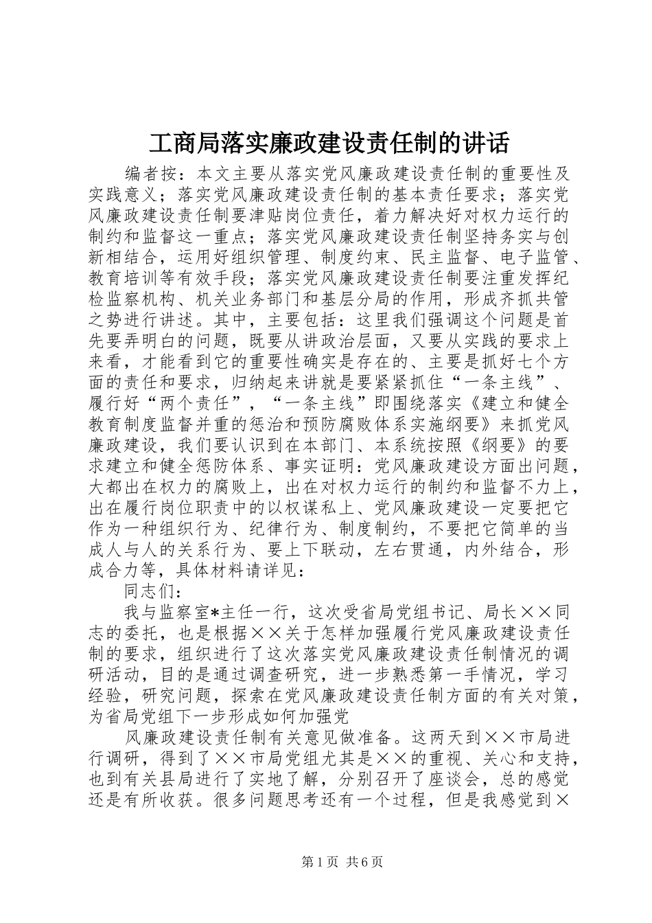 2024年工商局落实廉政建设责任制的致辞_第1页