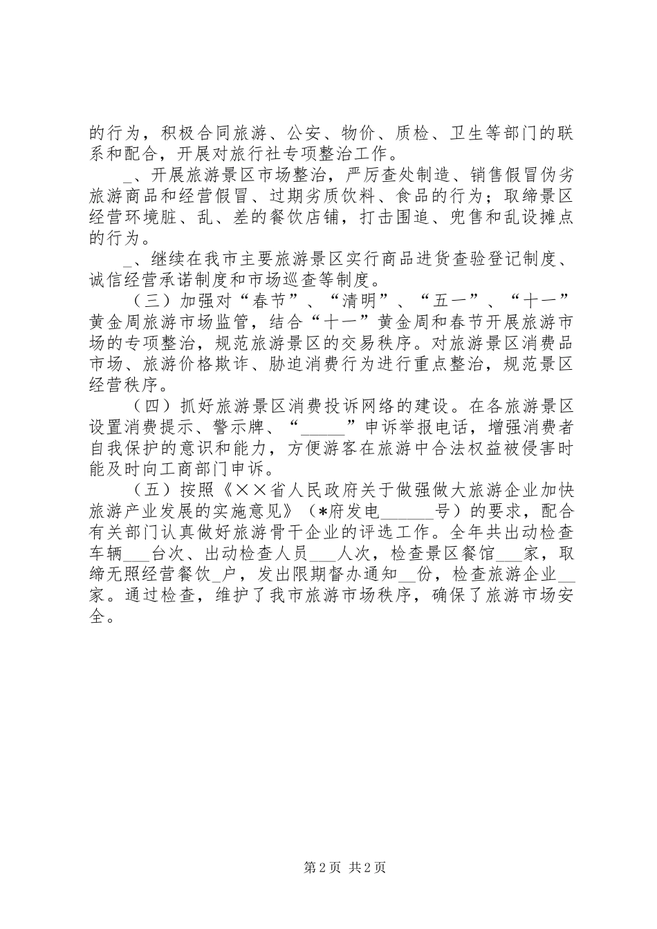 2024年工商局旅游市场监管工作总结_第2页