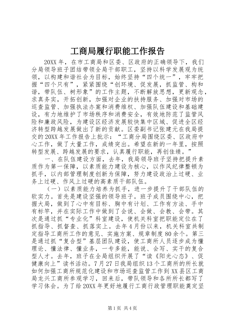 2024年工商局履行职能工作报告_第1页