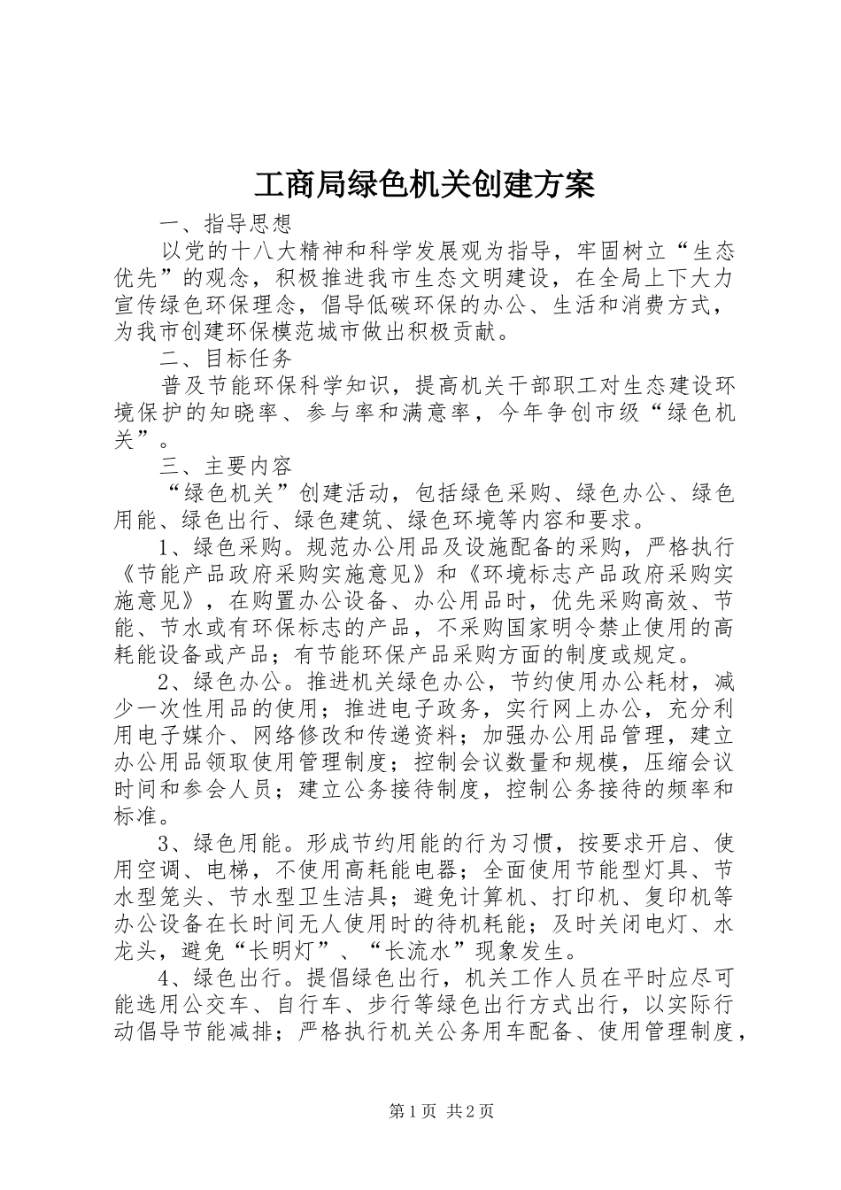 2024年工商局绿色机关创建方案_第1页