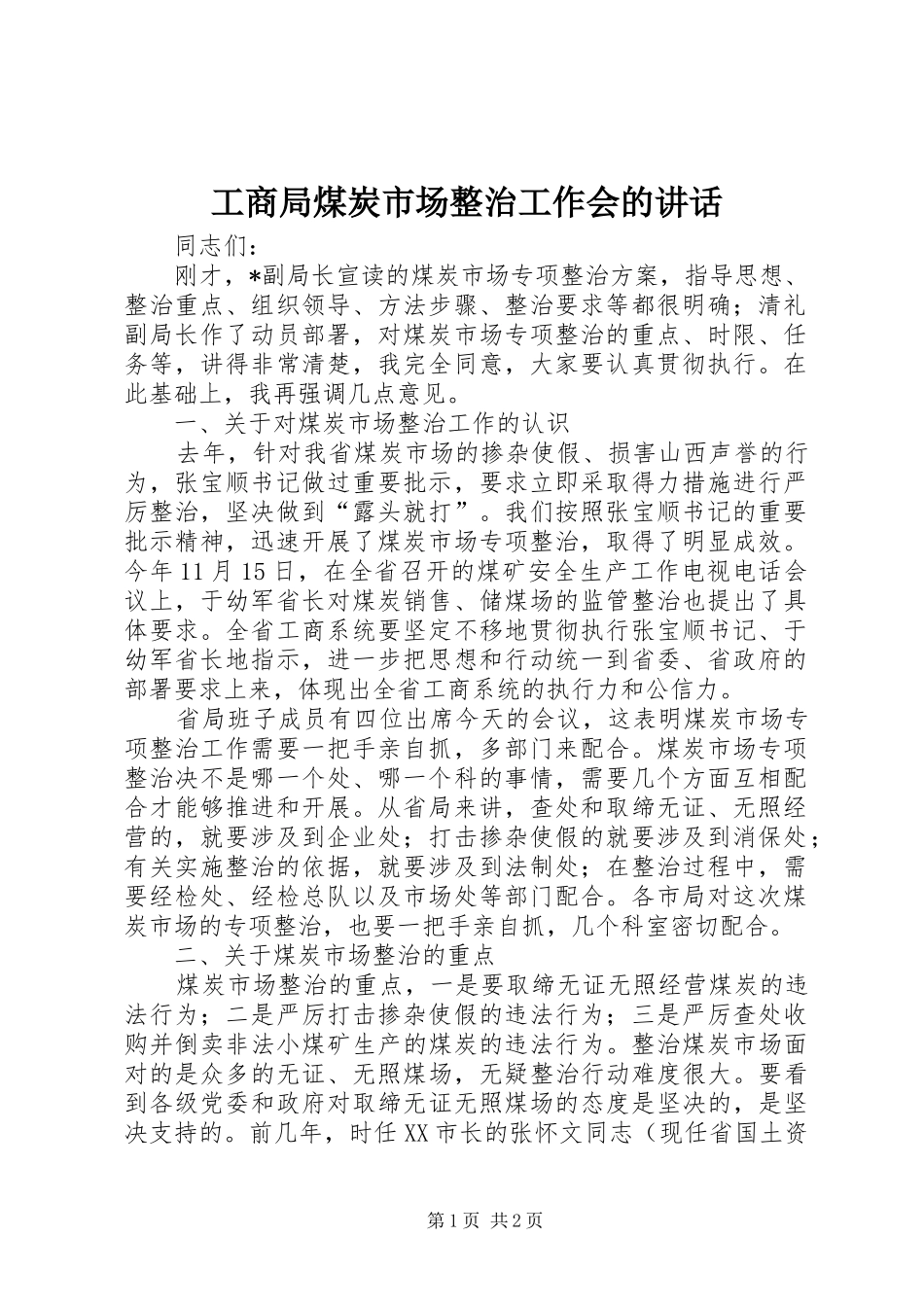 2024年工商局煤炭市场整治工作会的致辞_第1页
