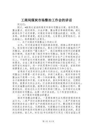 2024年工商局煤炭市场整治工作会的致辞