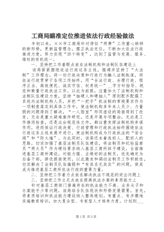 2024年工商局瞄准定位推进依法行政经验做法