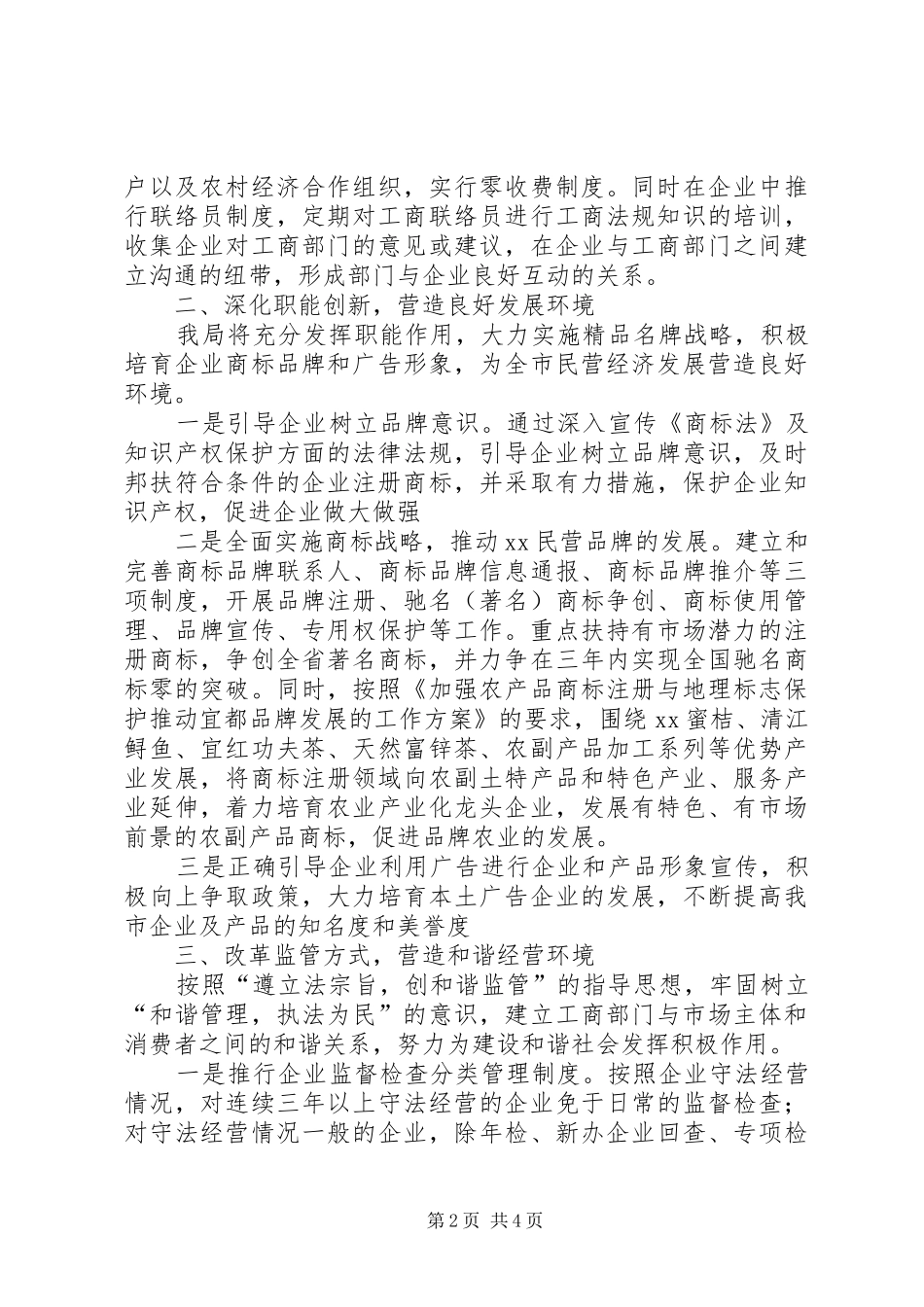 2024年工商局民营经济工作表态性讲话_第2页