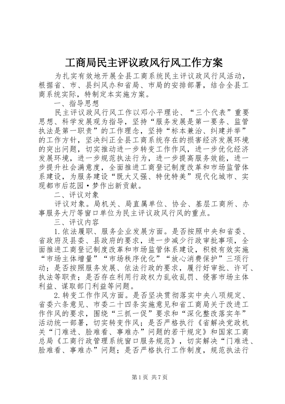 2024年工商局民主评议政风行风工作方案_第1页