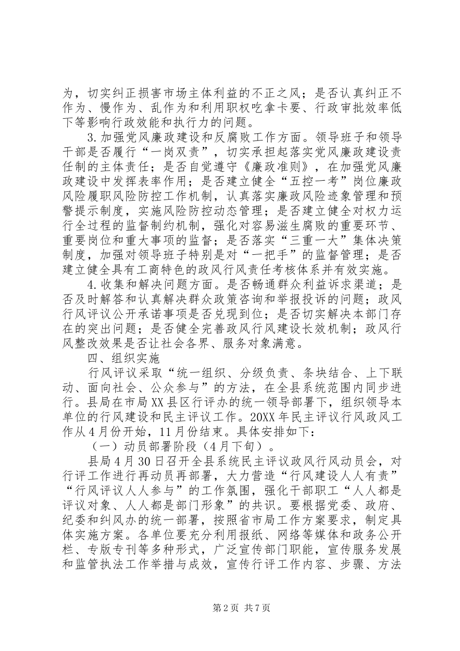 2024年工商局民主评议政风行风工作方案_第2页