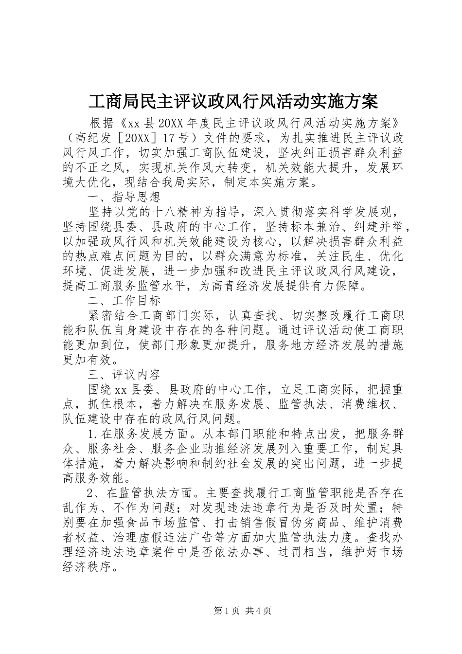 2024年工商局民主评议政风行风活动实施方案_第1页
