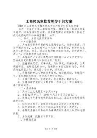 2024年工商局民主推荐领导干部方案